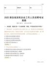 2025新安县国企招聘考试真题