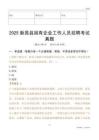 2025新昌縣國企招聘考試真題