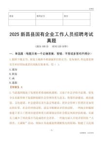 2025新昌縣國企招聘考試真題