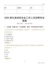 2025新化縣國企招聘考試真題