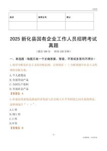 2025新化縣國企招聘考試真題