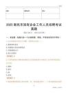 2025新民市國企招聘考試真題