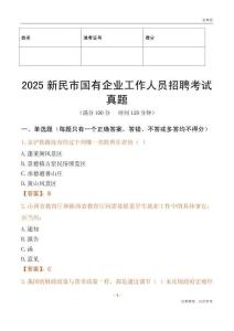 2025新民市國(guó)企招聘考試真題