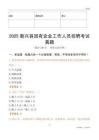 2025新興縣國企招聘考試真題
