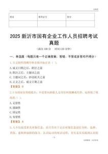 2025新沂市國企招聘考試真題