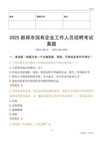 2025新鄭市國企招聘考試真題