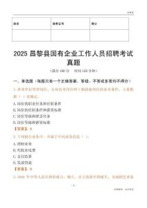2025昌黎縣國企招聘考試真題