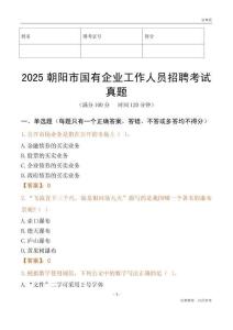2025朝陽市國企招聘考試真題