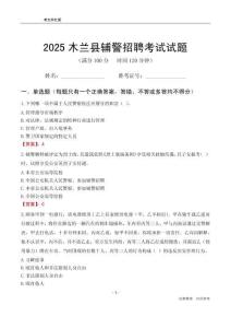 2025木蘭輔警考試試題