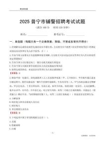 2025普寧輔警考試試題