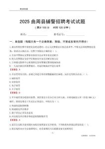 2025曲周輔警考試試題