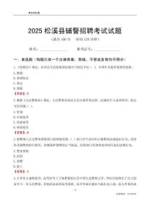 2025松溪輔警考試試題