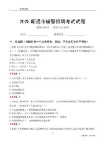 2025昭通輔警考試試題