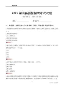 2025梁山輔警考試試題