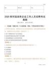 2025柳河縣國企招聘考試真題