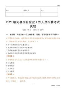 2025柳河縣國企招聘考試真題