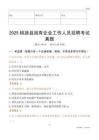 2025桃源縣國企招聘考試真題