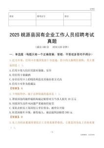 2025桃源縣國企招聘考試真題