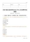 2025榆社縣國企招聘考試真題