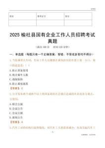 2025榆社縣國企招聘考試真題