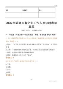 2025柘城縣國企招聘考試真題