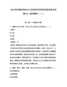2026貴州黔西南州興義民族師范學院科研助理崗位招聘80人備考題庫（一）附答案詳解【完整版】