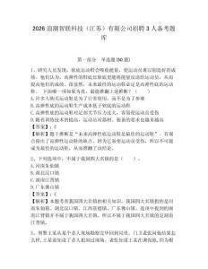 2026浪潮智聯科技（江蘇）有限公司招聘3人備考題庫含答案詳解（預熱題）