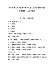 2025廣西玉林市北流市大坡外鎮人民政府招聘網格信息管理員1人參考題庫附答案詳解（綜合題）