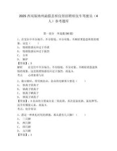 2025西雙版納州勐臘縣殯儀館招聘殯儀車(chē)駕駛員（4人）參考題庫(kù)附答案詳解（奪分金卷）