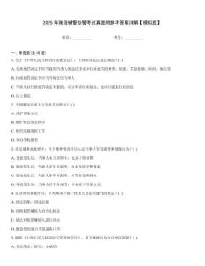 2025年珠海輔警協警考試真題附參考答案詳解【模擬題】