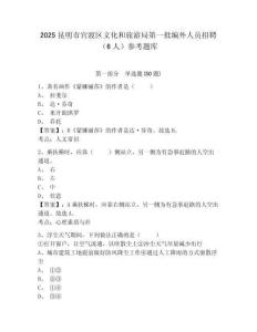 2025昆明市官渡區(qū)文化和旅游局第一批編外人員招聘（6人）參考題庫附答案詳解（典型題）