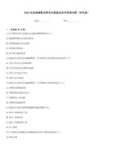 2025年鹽城輔警招聘考試真題及參考答案詳解（研優卷）