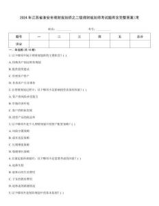 2024年江蘇省淮安市理財(cái)規(guī)劃師之二級(jí)理財(cái)規(guī)劃師考試題庫(kù)含完整答案(考