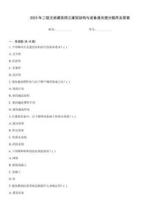 2023年二级注册建筑师之建筑结构与设备通关提分题库及答案