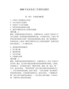 2026年農村黨務工作教程試題庫附答案【基礎題】