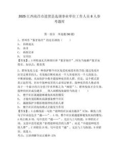 2025江西南昌市进贤县选调事业单位工作人员8人参考题库及答案详解（夺冠系列）