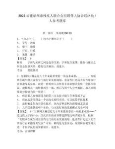 2025福建福州市残疾人联合会招聘聋人协会联络员1人参考题库及答案详解1套