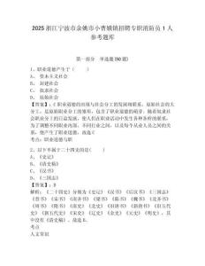 2025浙江宁波市余姚市小曹娥镇招聘专职消防员1人参考题库及参考答案详解一套