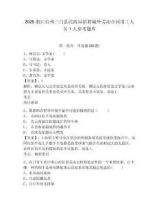 2025浙江臺州三門縣民政局招聘編外勞動合同用工人員1人參考題庫及答案詳解（全優(yōu)）