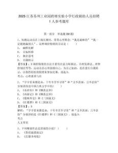 2025江蘇蘇州工業園跨塘實驗小學行政輔助人員招聘1人參考題庫及答案詳解參考