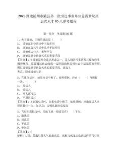2025湖北隨州市隨縣第二批引進事業單位急需緊缺高層次人才85人參考題庫及答案詳解（典優）