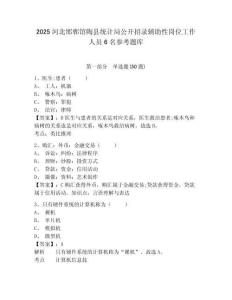 2025河北邯鄲館陶縣統計局公開招錄輔助性崗位工作人員6名參考題庫附答案詳解