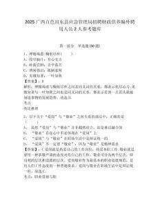 2025广西百色田东县应急管理局招聘财政供养编外聘用人员2人参考题库含答案详解