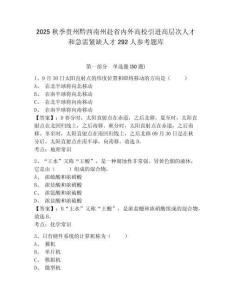 2025秋季贵州黔西南州赴省内外高校引进高层次人才和急需紧缺人才292人参考题库及答案详解（考点梳理）