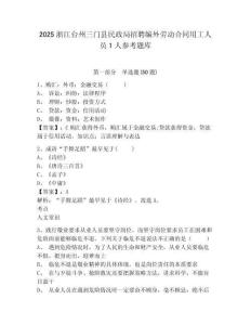 2025浙江臺州三門縣民政局招聘編外勞動合同用工人員1人參考題庫及答案詳解1套
