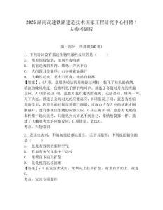 2025湖南高速鐵路建造技術(shù)國家工程研究中心招聘1人參考題庫含答案詳解（基礎(chǔ)題）