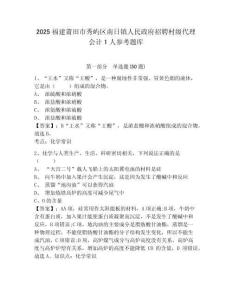 2025福建莆田市秀嶼區南日鎮人民政府招聘村級代理會計1人參考題庫精選答案詳解