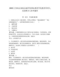2025江蘇南京南航金城學院國際教育學院教育管理人員招聘2人參考題庫參考答案詳解