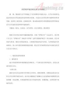 從照明環境的視覺舒適性談起