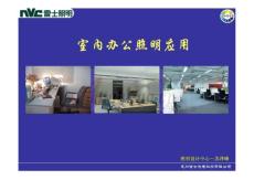 室內辦公照明指南-蘇澤峰